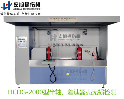 產品名稱：半軸 差速器殼熒光磁粉探傷機
產品型號：HCDG-2000
產品規格：臺